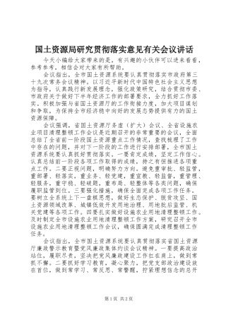 国土资源局研究贯彻落实意见有关会议讲话发言