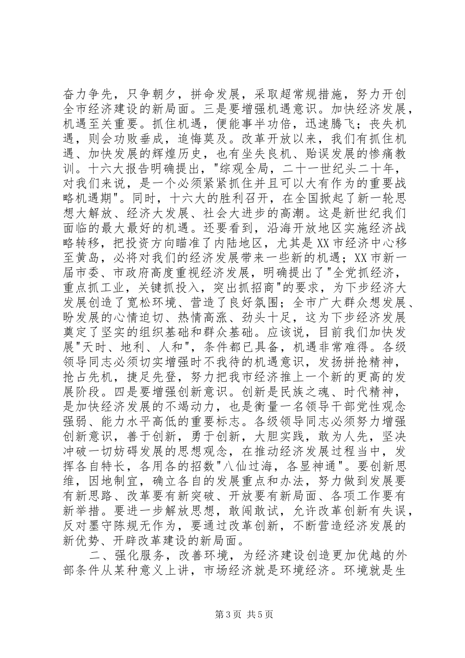 在全市经济工作会议上的讲话发言（节选）_1_第3页