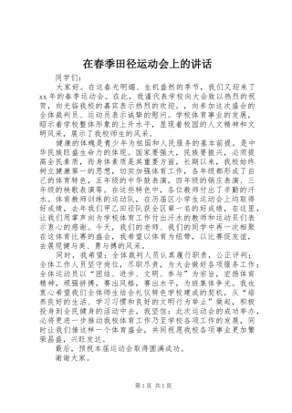 在春季田径运动会上的讲话发言_1