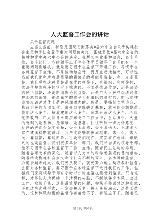 人大监督工作会的讲话发言