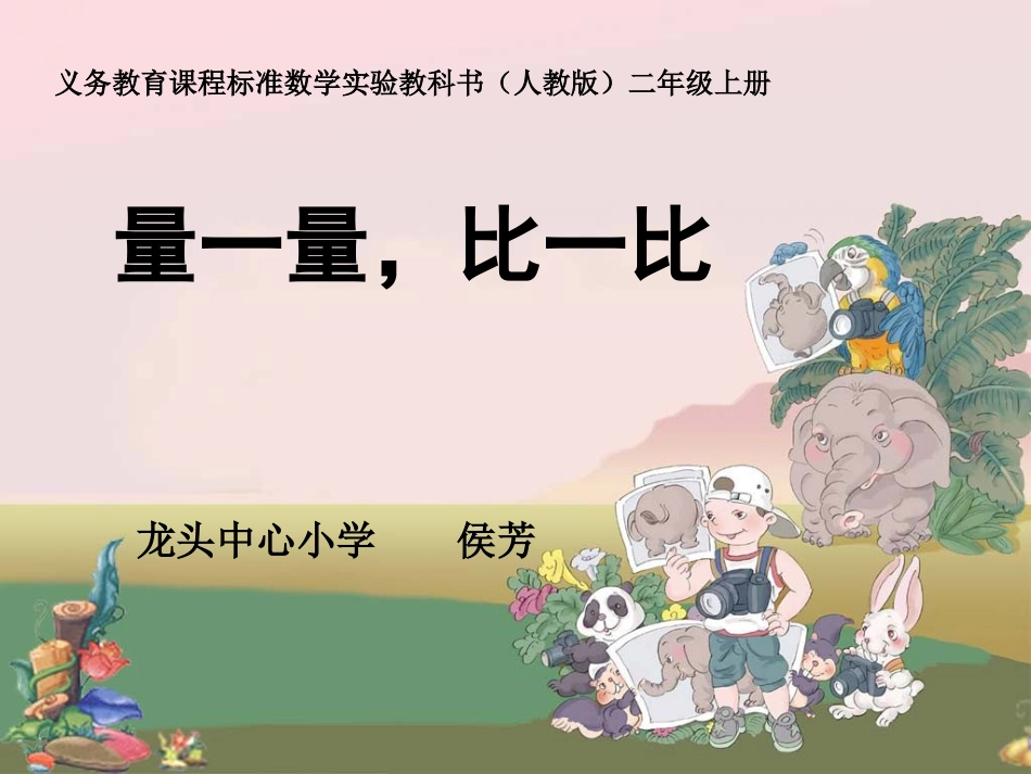 量一量_比一比_第1页