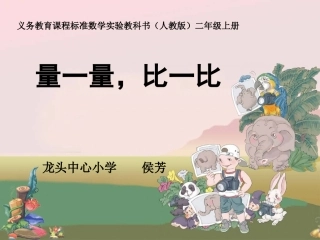 量一量_比一比