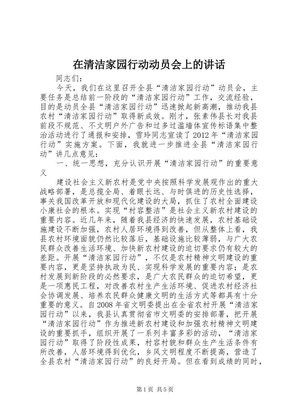在清洁家园行动动员会上的讲话发言_第1页