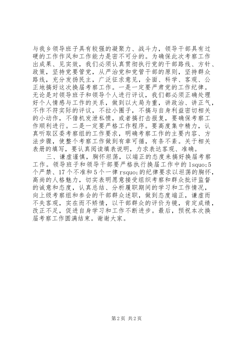 XX年换届考察工作会议上的动员讲话发言_第2页