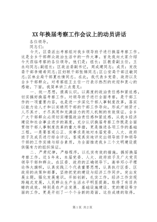 XX年换届考察工作会议上的动员讲话发言