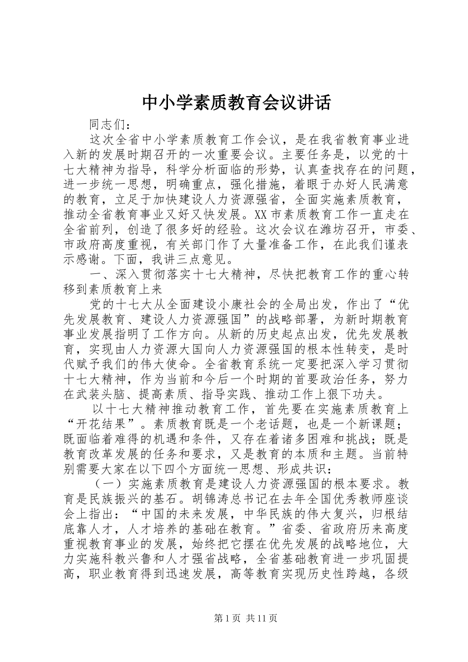 中小学素质教育会议讲话发言_第1页