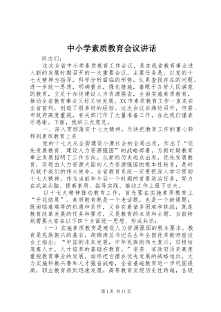 中小学素质教育会议讲话发言