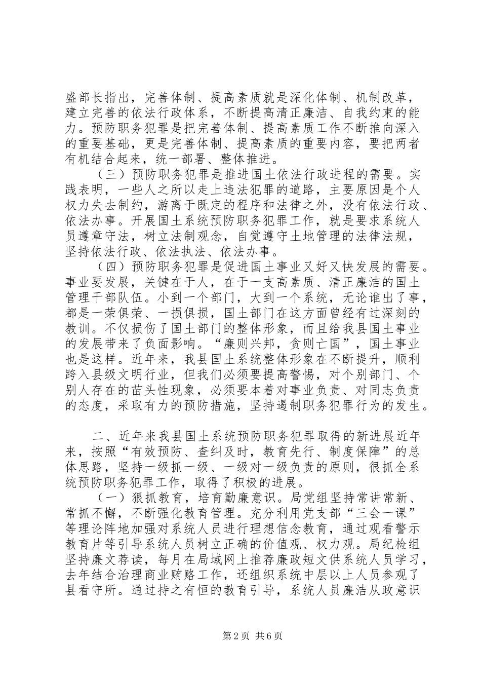 在国土系统预防职务犯罪研讨会上的讲话发言_第2页