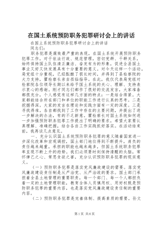 在国土系统预防职务犯罪研讨会上的讲话发言