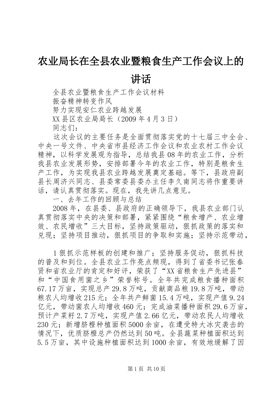 农业局长在全县农业暨粮食生产工作会议上的讲话发言_第1页