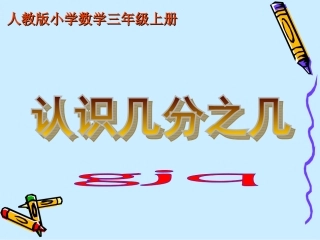人教版三年级数学认识几分之几
