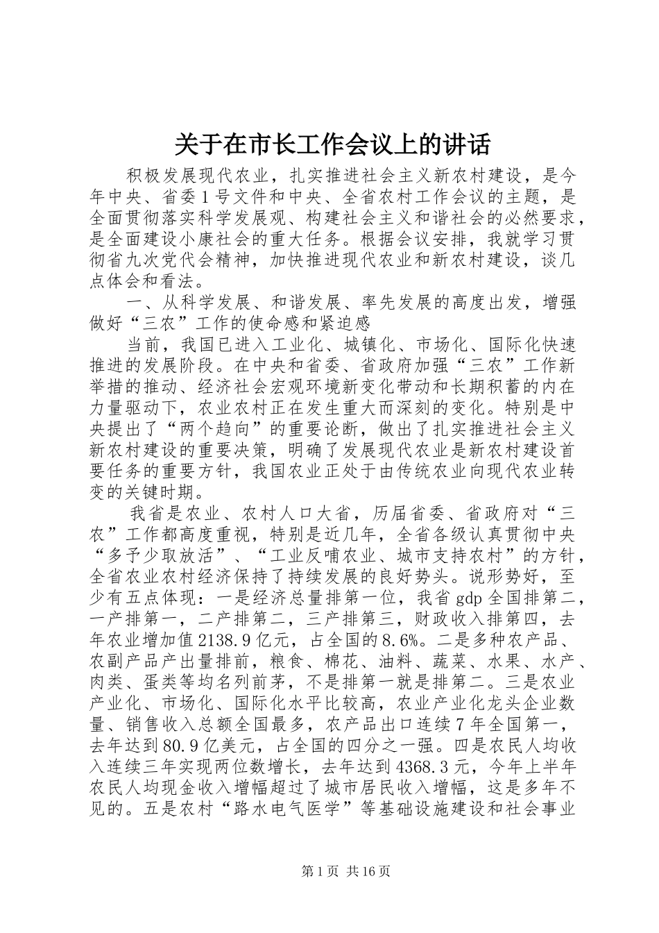 关于在市长工作会议上的讲话发言_第1页
