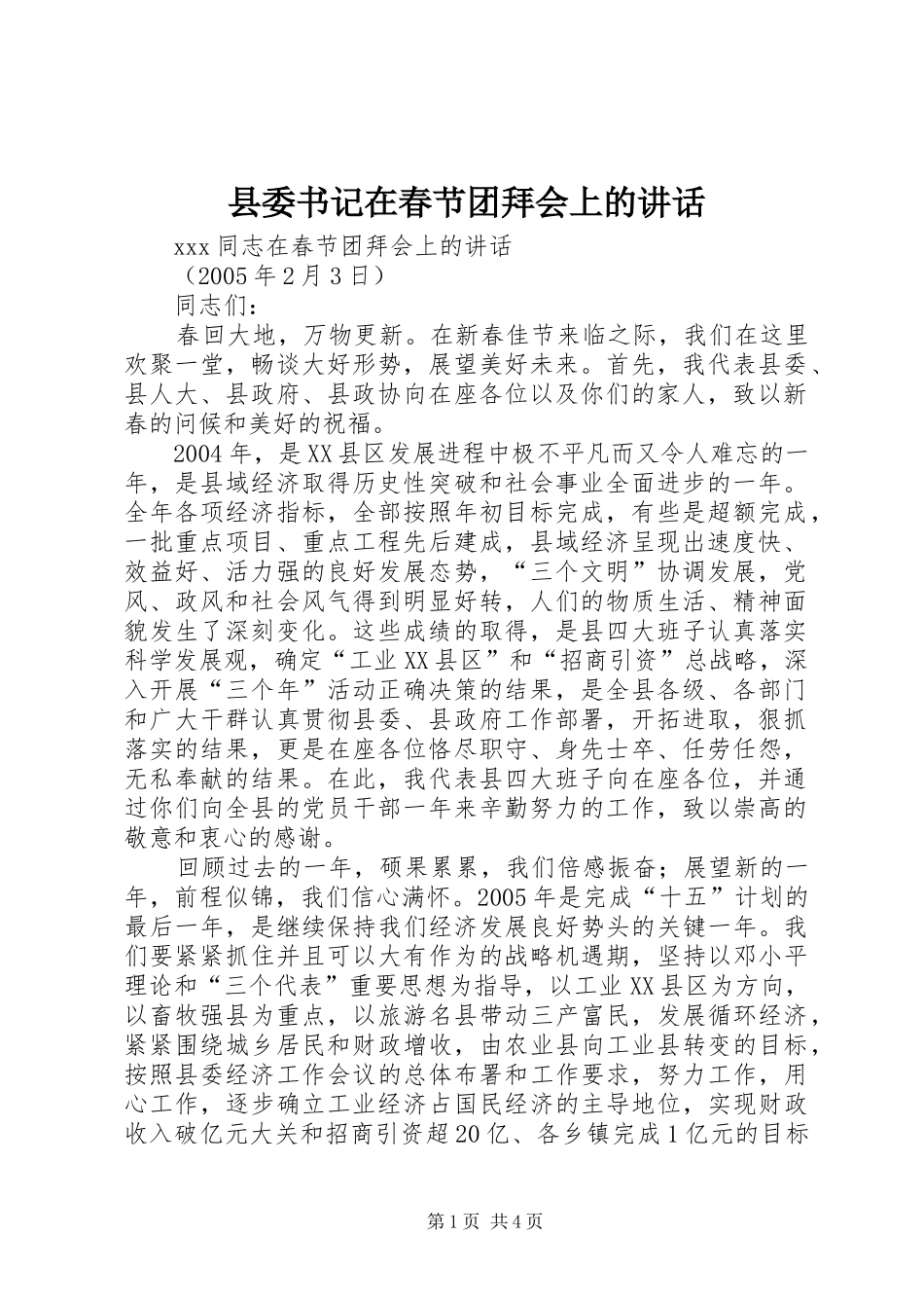 县委书记在春节团拜会上的讲话发言(21)_第1页