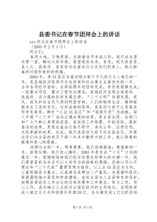县委书记在春节团拜会上的讲话发言(21)