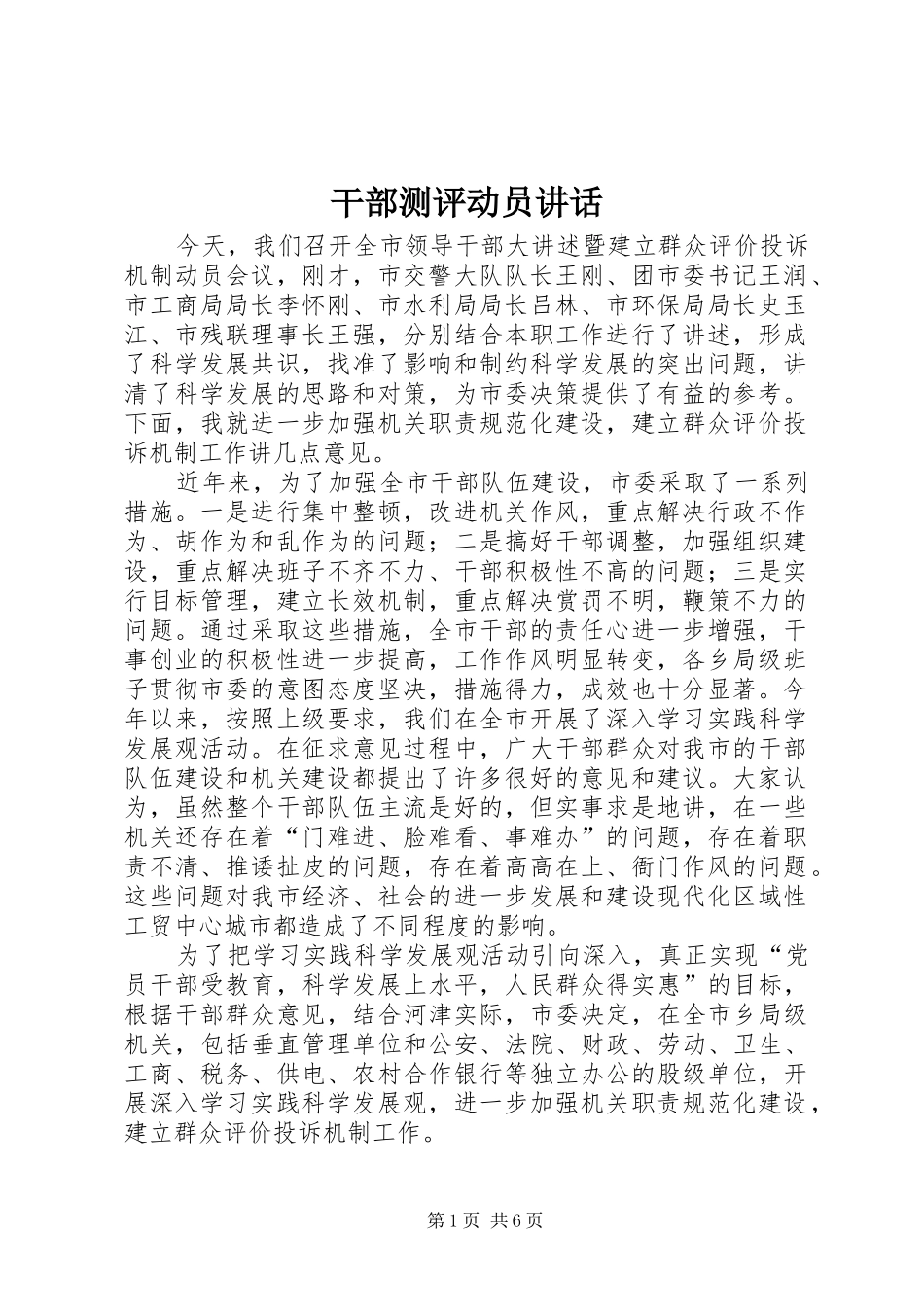 干部测评动员讲话发言_第1页