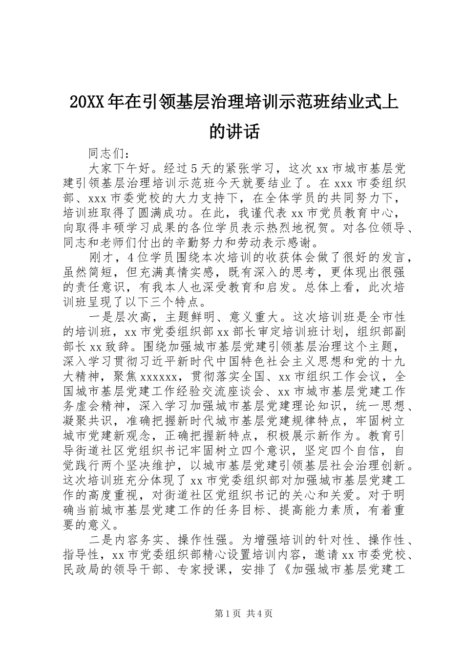 20XX年在引领基层治理培训示范班结业式上的讲话发言_第1页