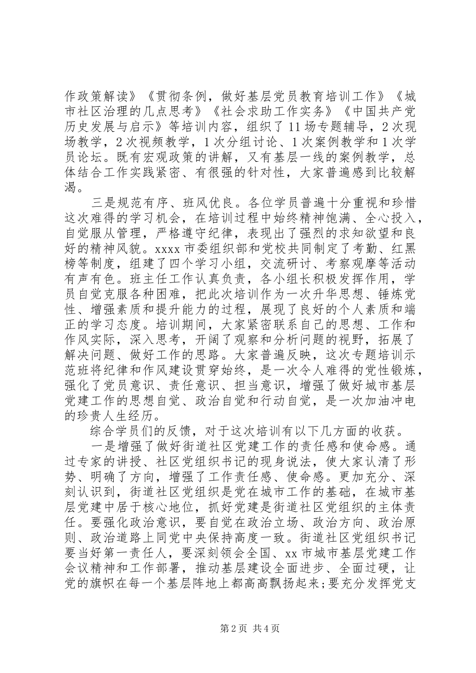 20XX年在引领基层治理培训示范班结业式上的讲话发言_第2页