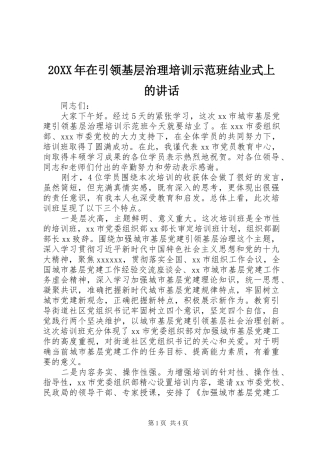20XX年在引领基层治理培训示范班结业式上的讲话发言
