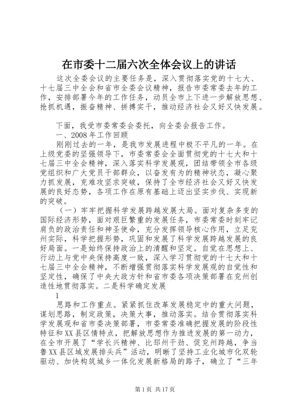 在市委十二届六次全体会议上的讲话发言_第1页