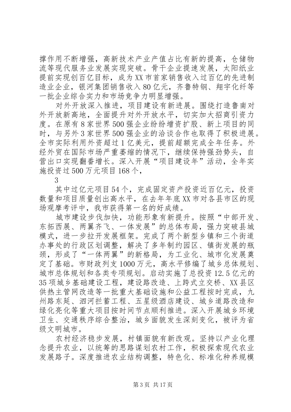 在市委十二届六次全体会议上的讲话发言_第3页