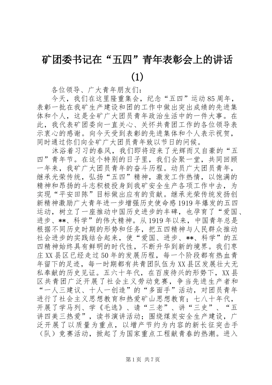 矿团委书记在“五四”青年表彰会上的讲话发言(1)_第1页