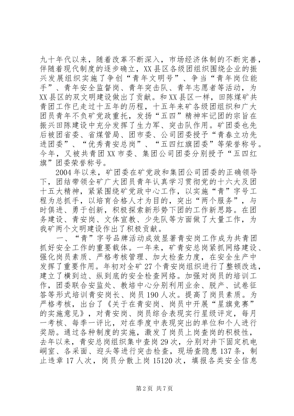 矿团委书记在“五四”青年表彰会上的讲话发言(1)_第2页