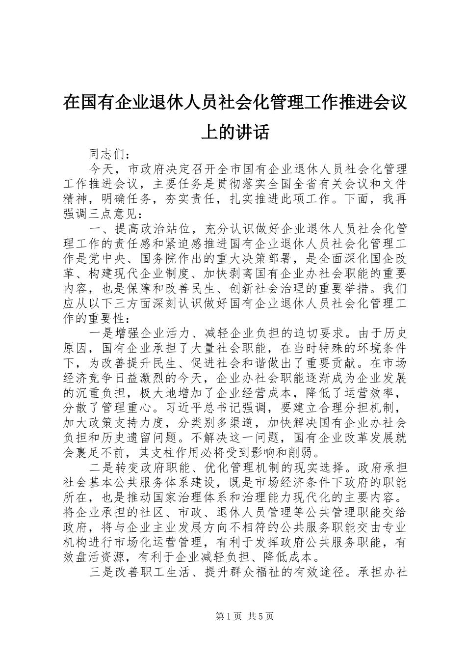 在国有企业退休人员社会化管理工作推进会议上的讲话发言_第1页