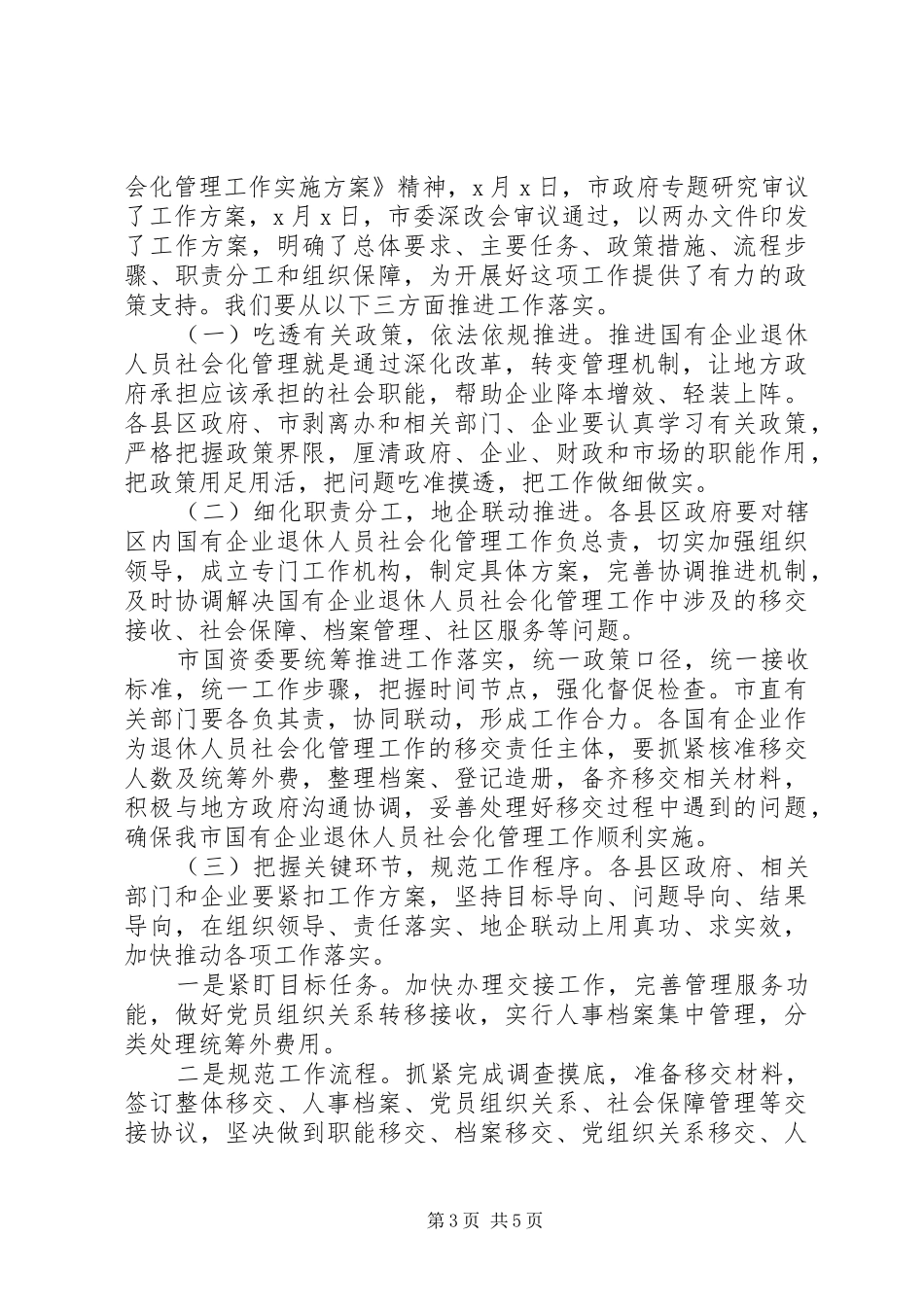 在国有企业退休人员社会化管理工作推进会议上的讲话发言_第3页