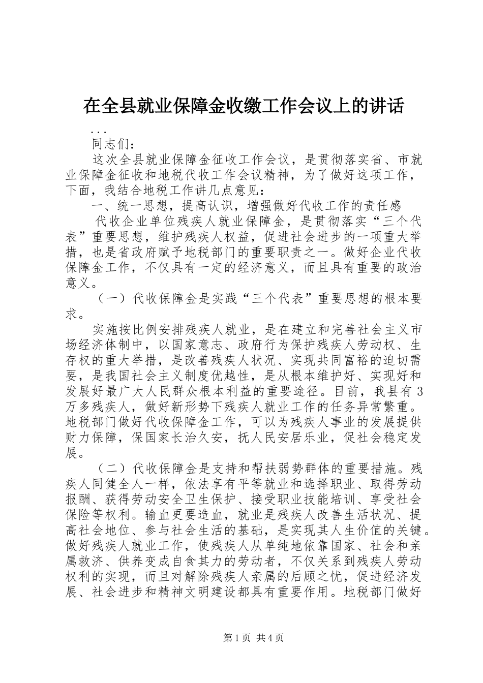 在全县就业保障金收缴工作会议上的讲话发言_第1页