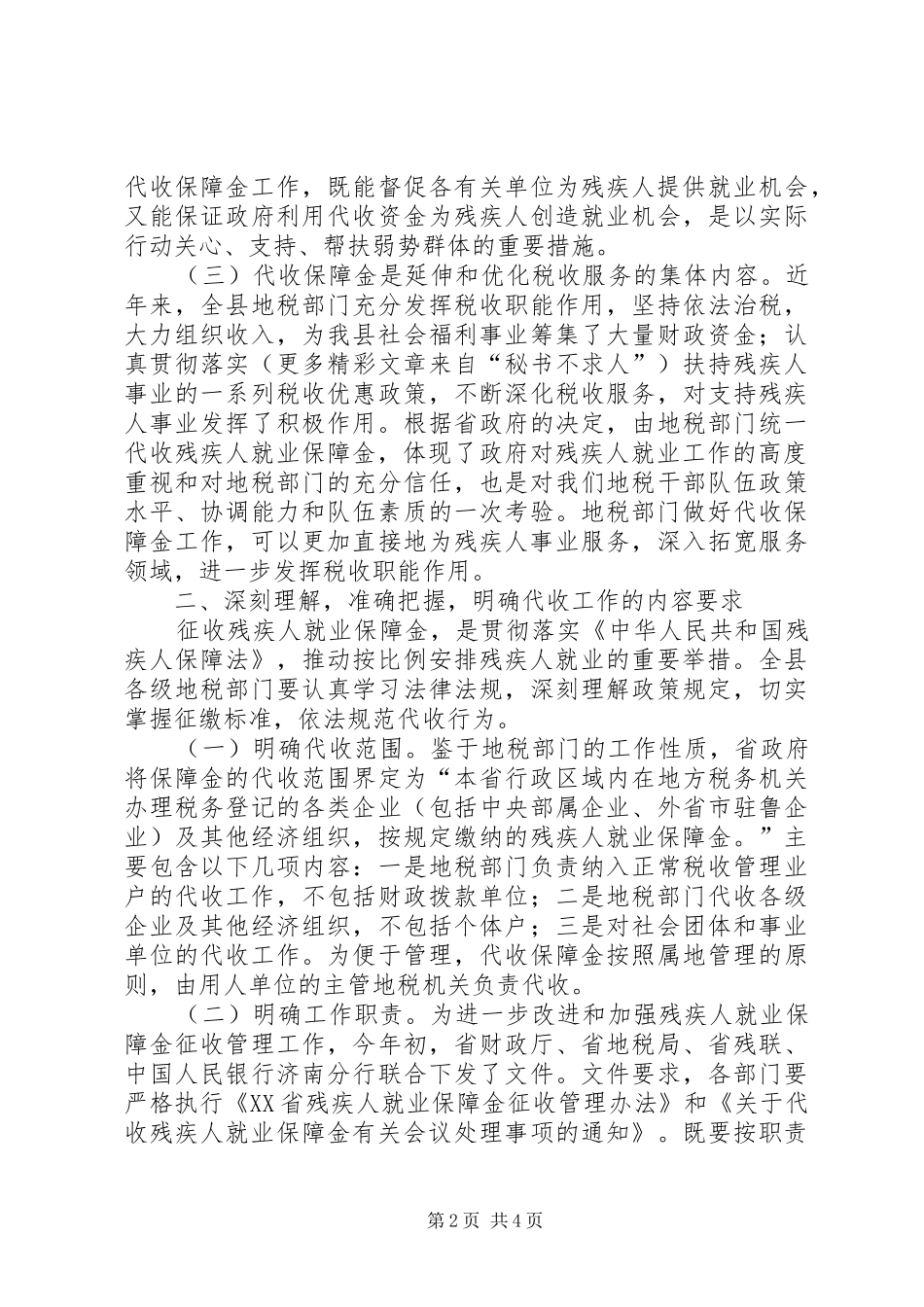 在全县就业保障金收缴工作会议上的讲话发言_第2页