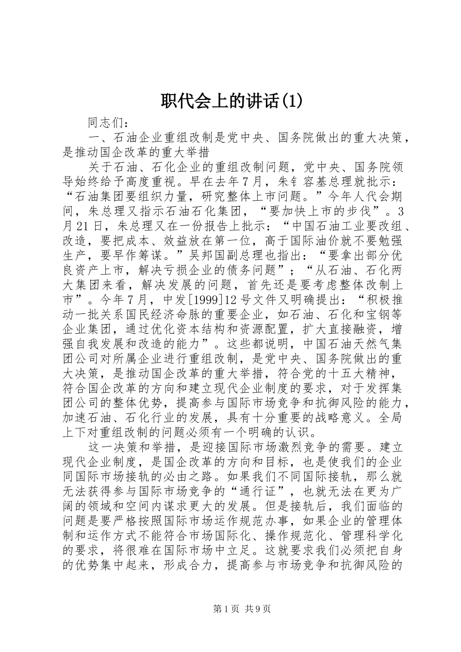 职代会上的讲话发言(1)_第1页