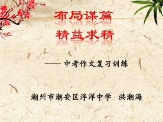 （洪潮海）布局谋篇