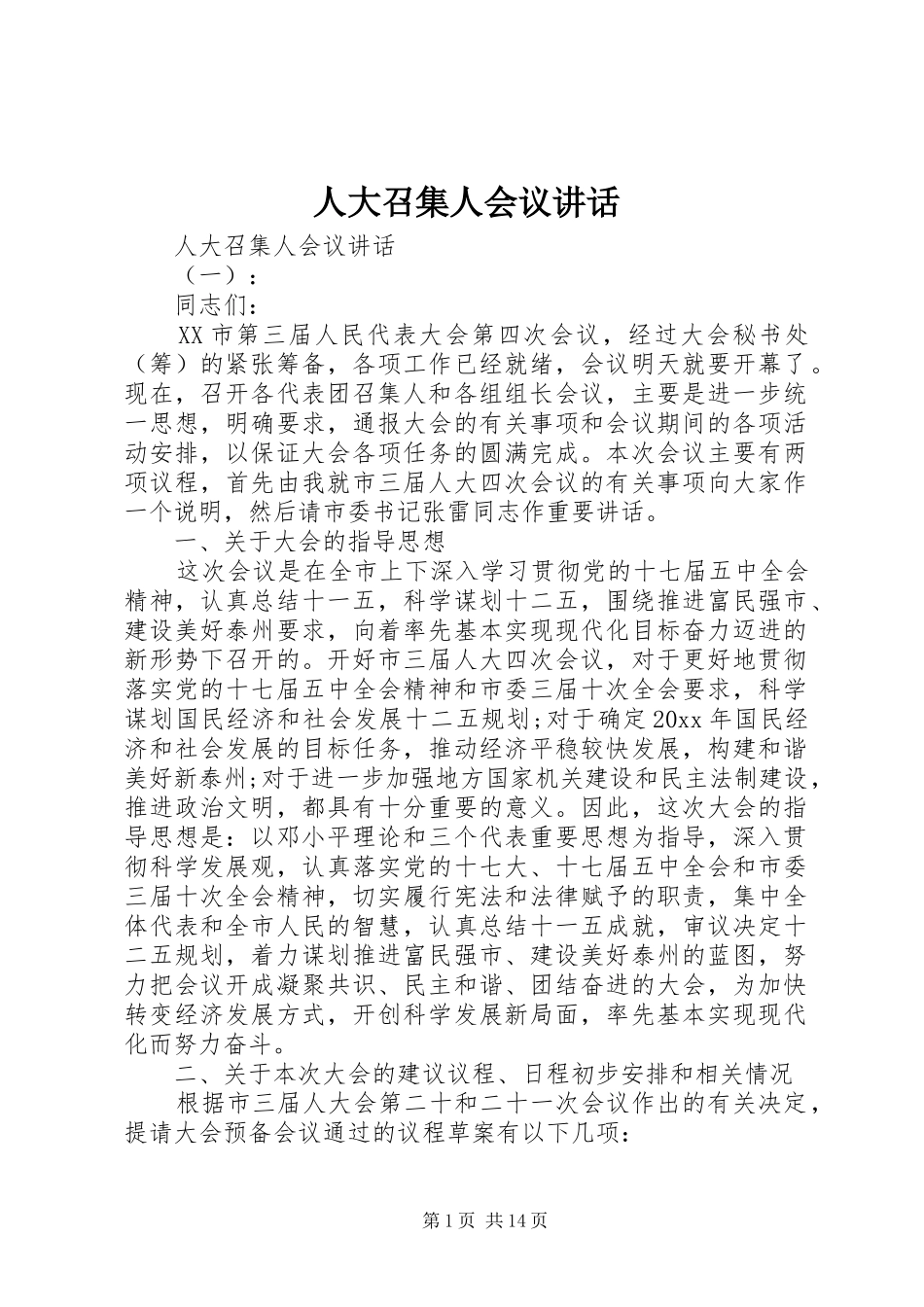 人大召集人会议讲话发言_第1页