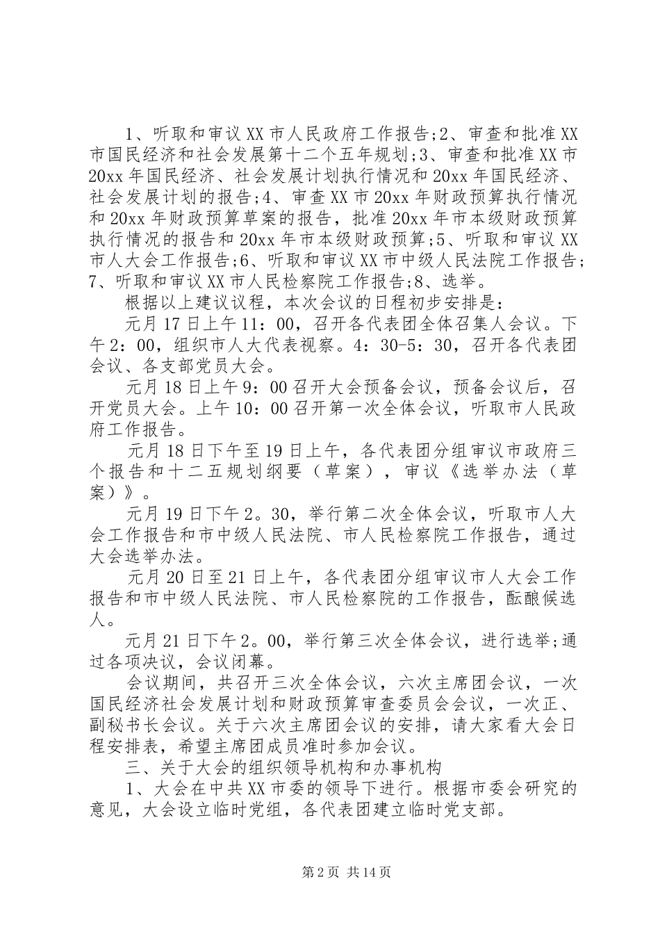 人大召集人会议讲话发言_第2页