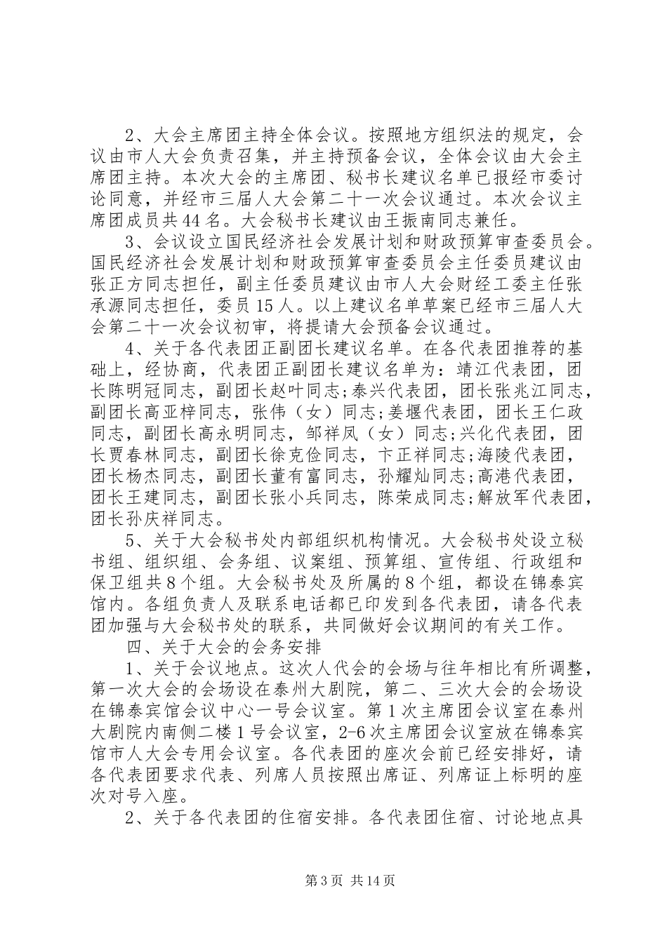 人大召集人会议讲话发言_第3页