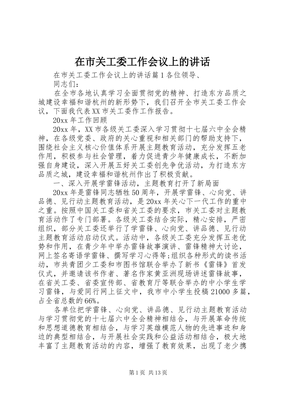 在市关工委工作会议上的讲话发言_第1页