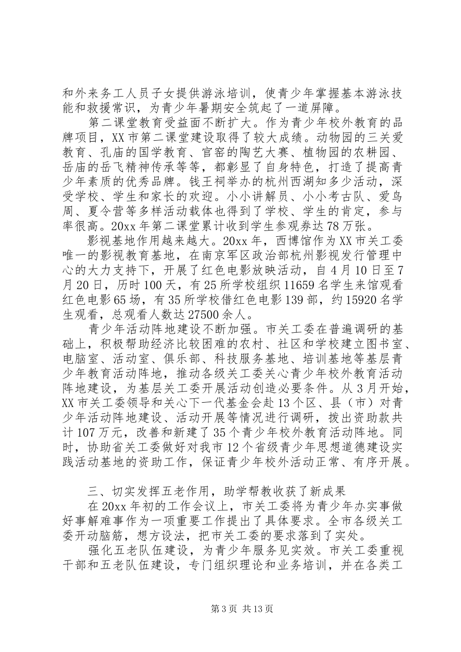 在市关工委工作会议上的讲话发言_第3页