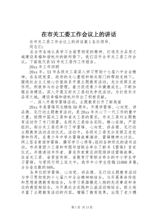 在市关工委工作会议上的讲话发言