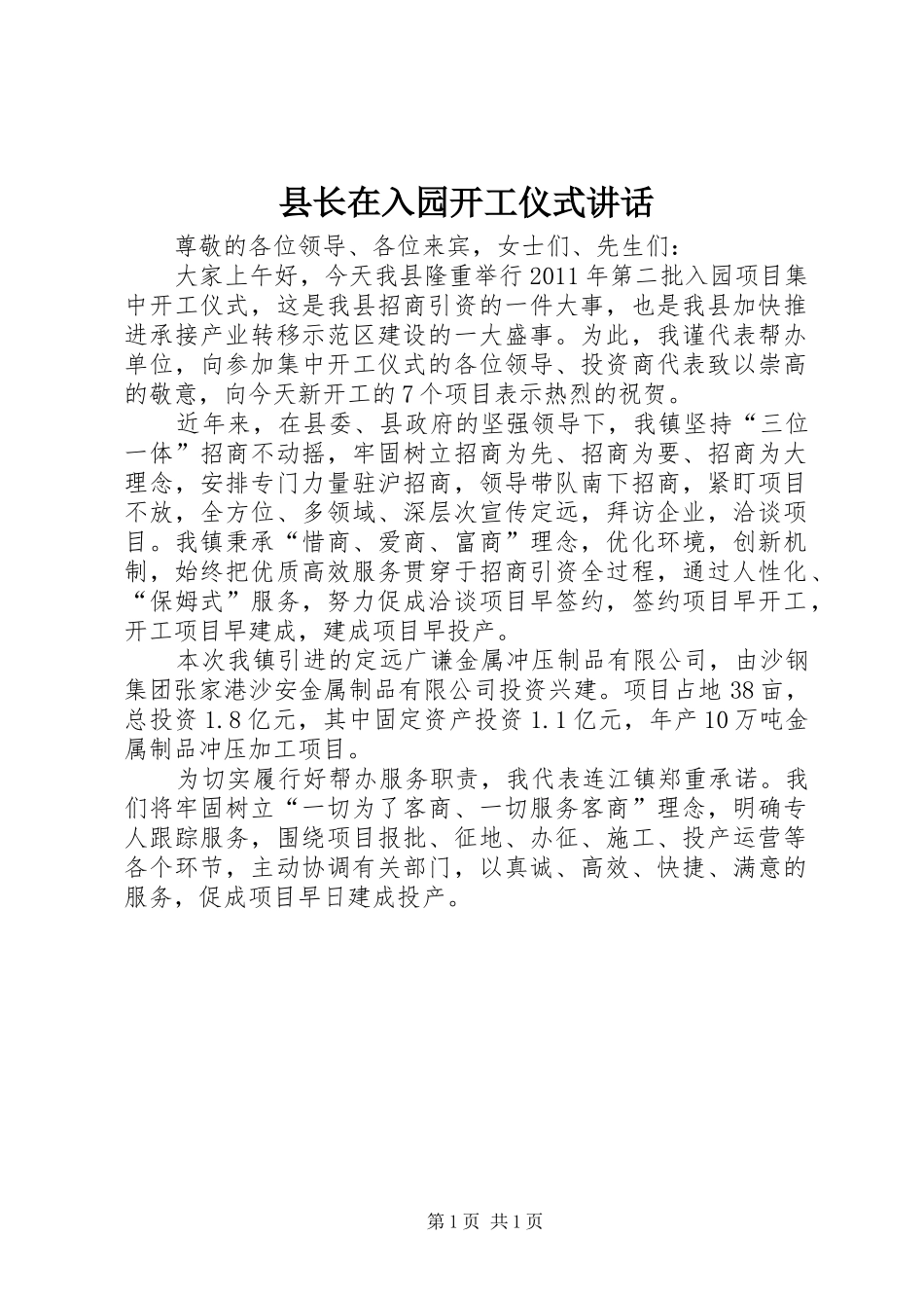 县长在入园开工仪式讲话发言_第1页