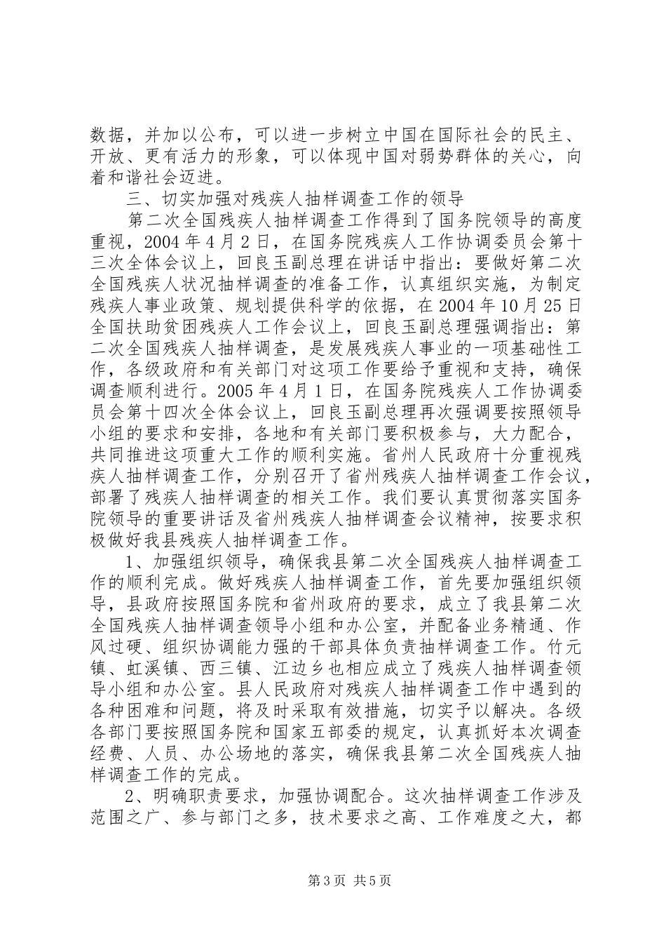 县长在残疾人抽样调查会议让的讲话发言_第3页
