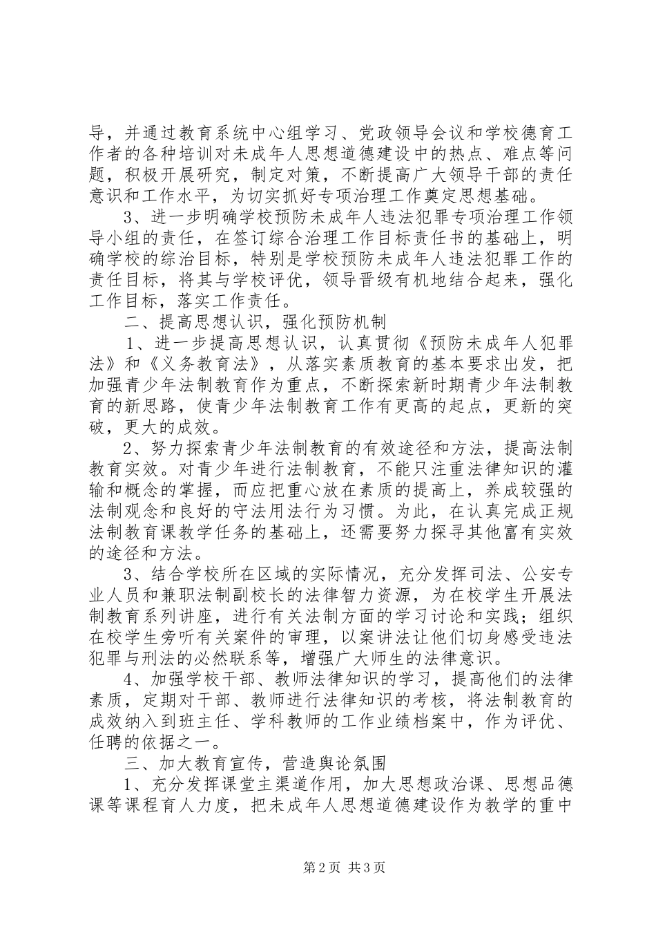 预防未成年人违法犯罪座谈会上的讲话发言_第2页