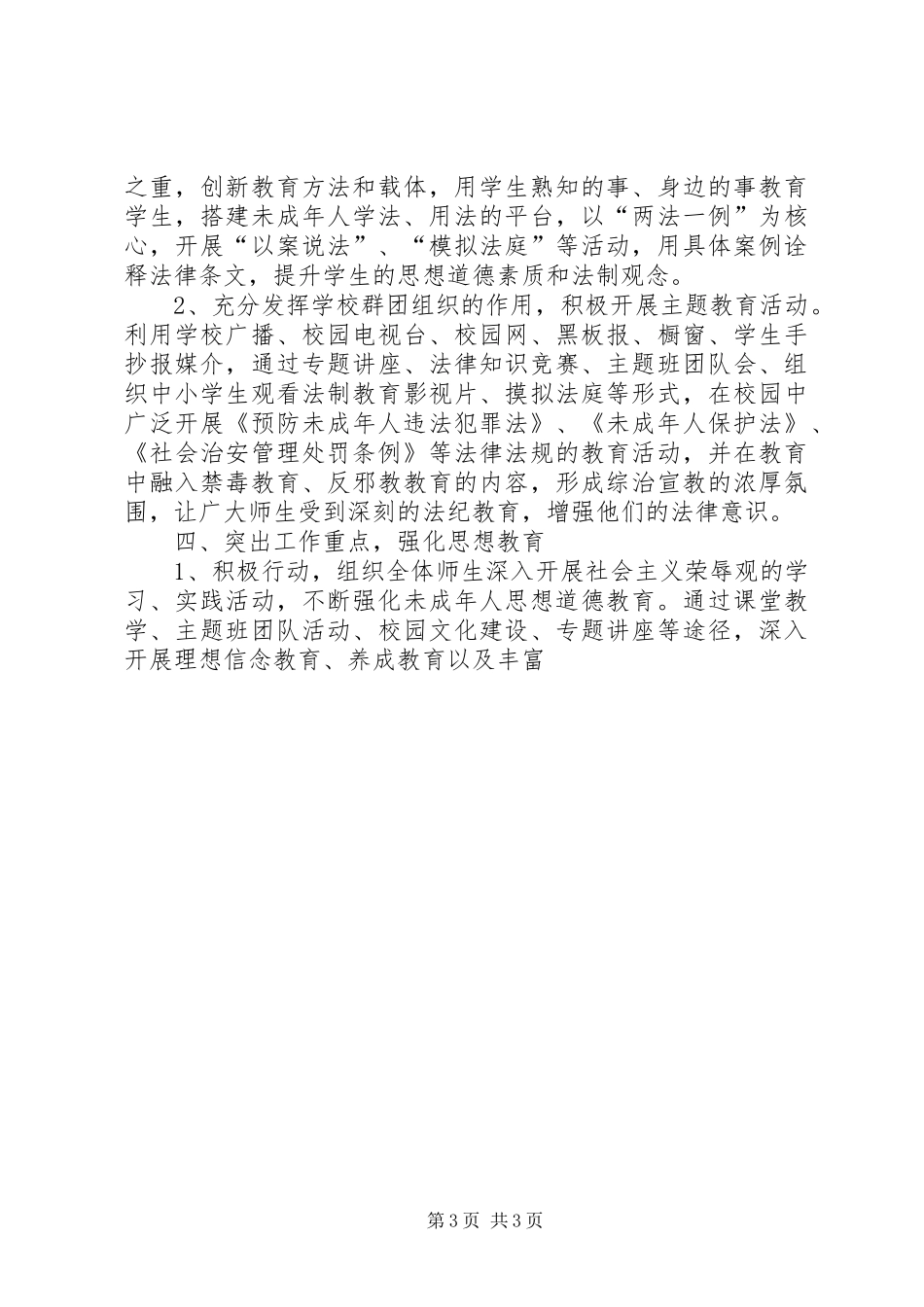 预防未成年人违法犯罪座谈会上的讲话发言_第3页