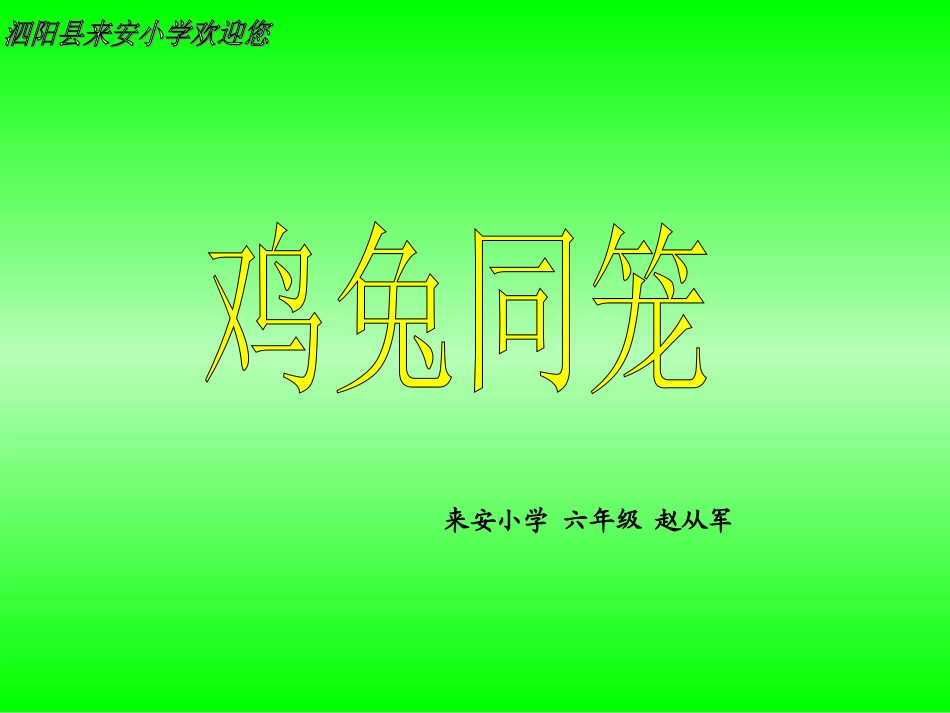 人教版六年级数学上册《鸡兔同笼》_课件_第2页