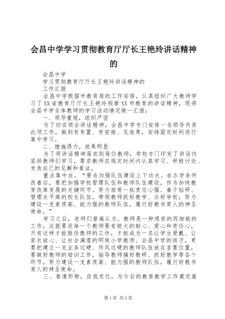 会昌中学学习贯彻教育厅厅长王艳玲讲话发言精神的