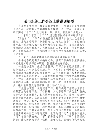 某市组织工作会议上的讲话发言摘要