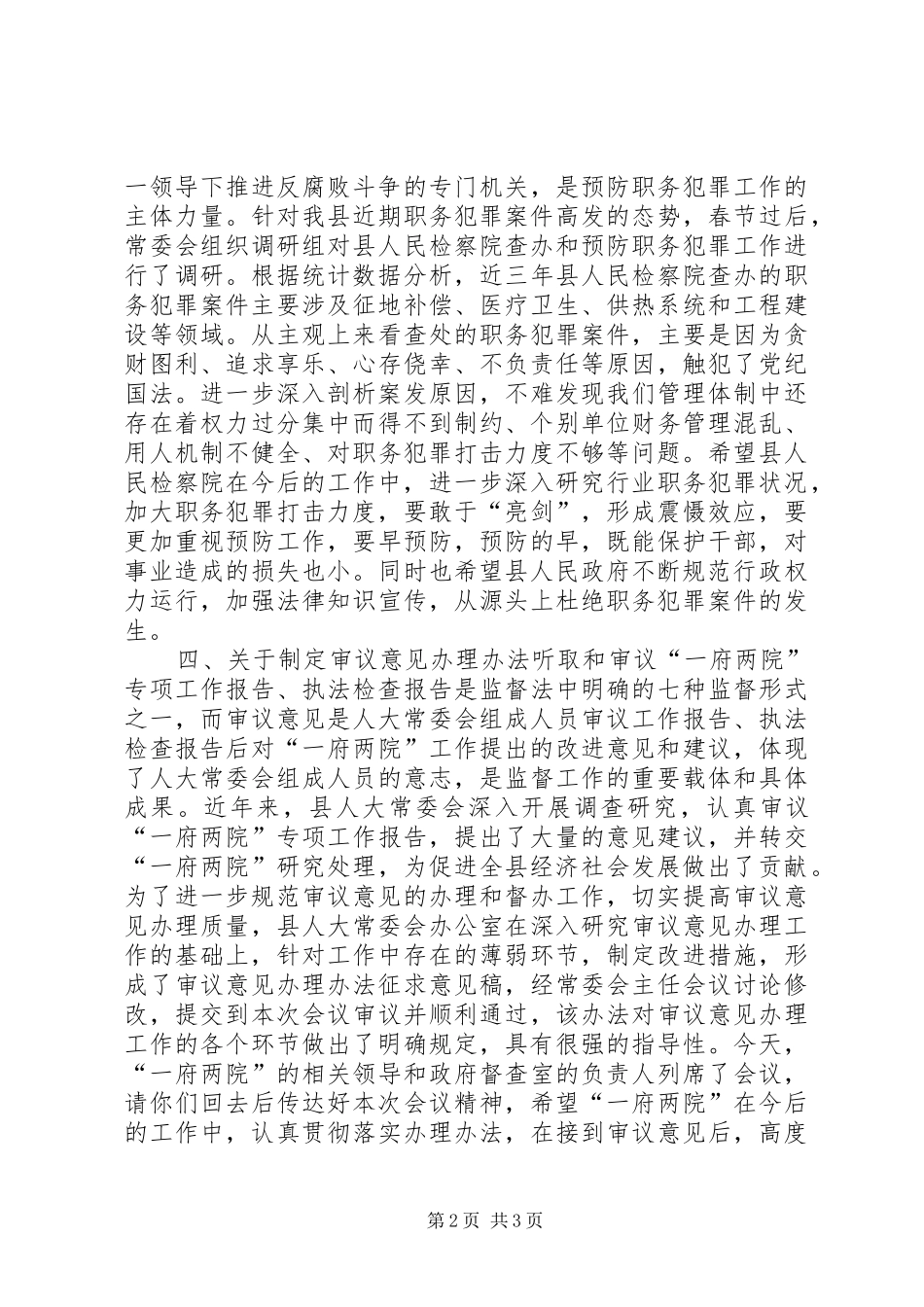 县人大常委会讲话发言_第2页