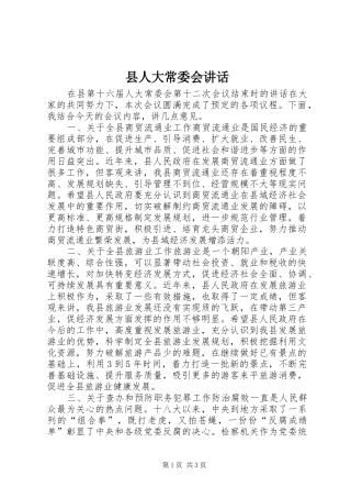 县人大常委会讲话发言