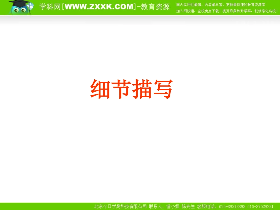 作文6细节描写_第1页