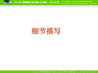 作文6细节描写