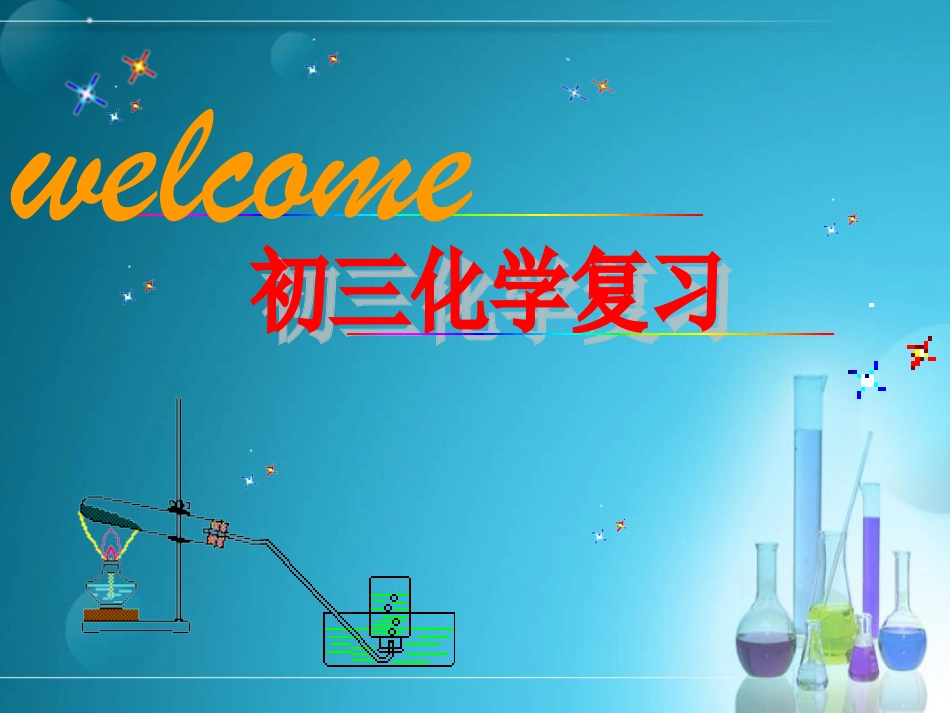 初三化学复习之实验_第1页